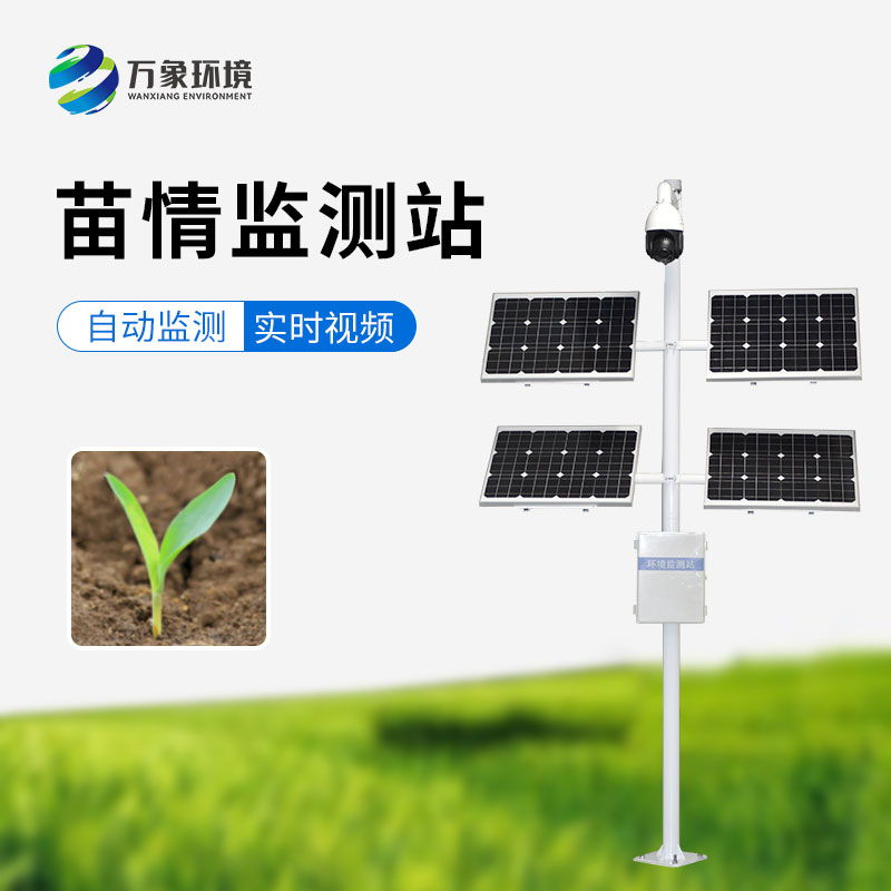 苗情災(zāi)情監(jiān)控系統(tǒng)可以對田間苗情、蟲情、災(zāi)情實現(xiàn)自動監(jiān)測