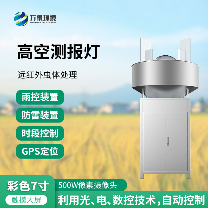 高空測(cè)報(bào)燈：測(cè)報(bào)、誘捕遷飛性害蟲(chóng)的種群動(dòng)態(tài)