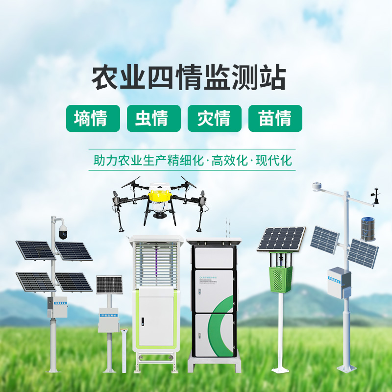 農業四情監測管理系統，設備齊全，應對農業發展可能出現的問題
