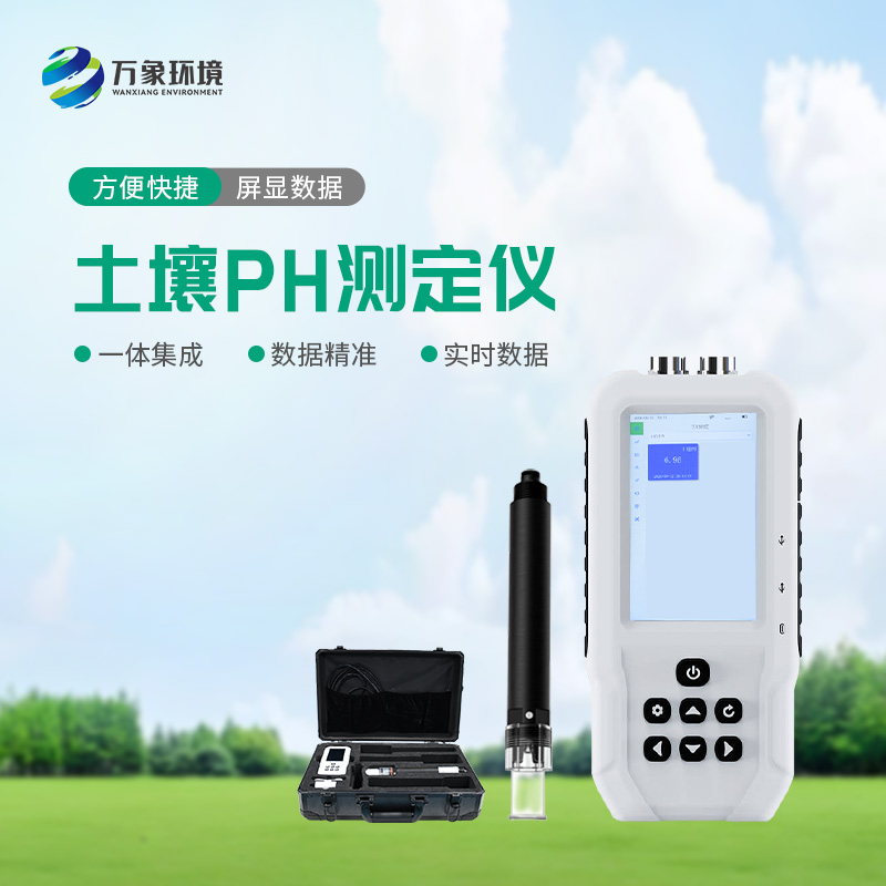 土壤PH速測儀——操作簡便、測量迅速的便攜儀器