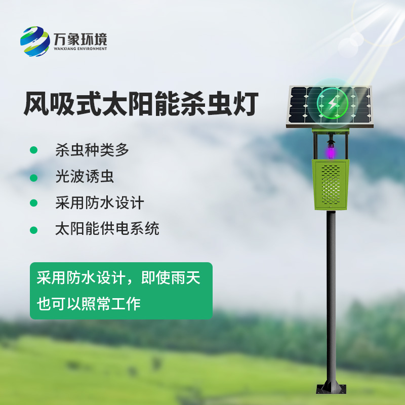 風吸式太陽能殺蟲燈，綠色高效又環保！