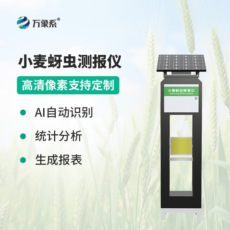 智能傳感器助力精準農(nóng)業(yè)，小麥蚜蟲測報儀防控有了新手段