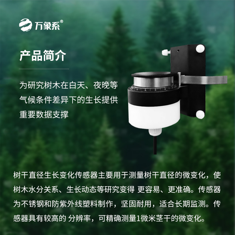 樹干直徑生長變化傳感器，長期監測樹干直徑的微變化